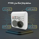 محافظ برق تک خانه امگا بدون کابل