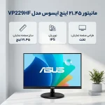 مانیتور ایسوس مدل VP229HF سایز 22 اینچ