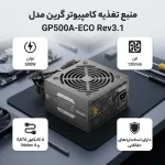 منبع تغذیه کامپیوتر گرین مدل GP500A-ECO Rev3.1