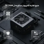 منبع تغذیه کامپیوتر تسکو مدل TP 700N