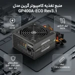 منبع تغذیه کامپیوتر گرین مدل GP400A-ECO Rev3.1