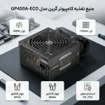منبع تغذیه کامپیوتر گرین مدل GP450A-ECO Rev3.1
